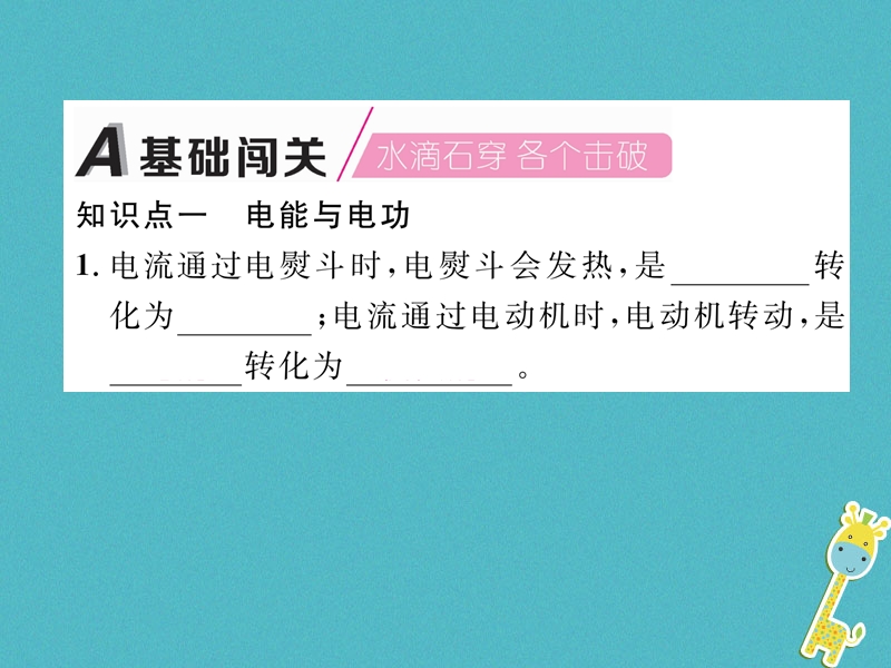 2018九年级物理上册第15章第1节电能与电功课件新版粤教沪版.ppt_第1页