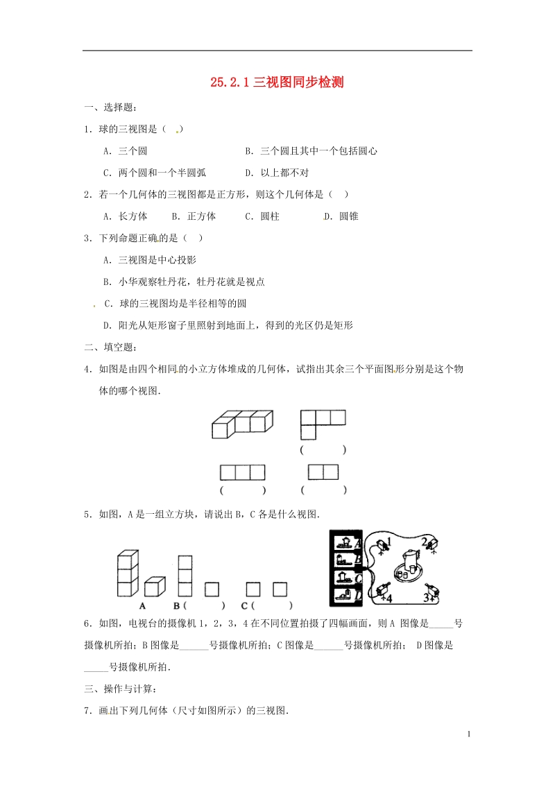 上海市金山区山阳镇九年级数学下册第25章投影与视图25.2三视图25.2.1三视图同步检测新版沪科版.doc_第1页