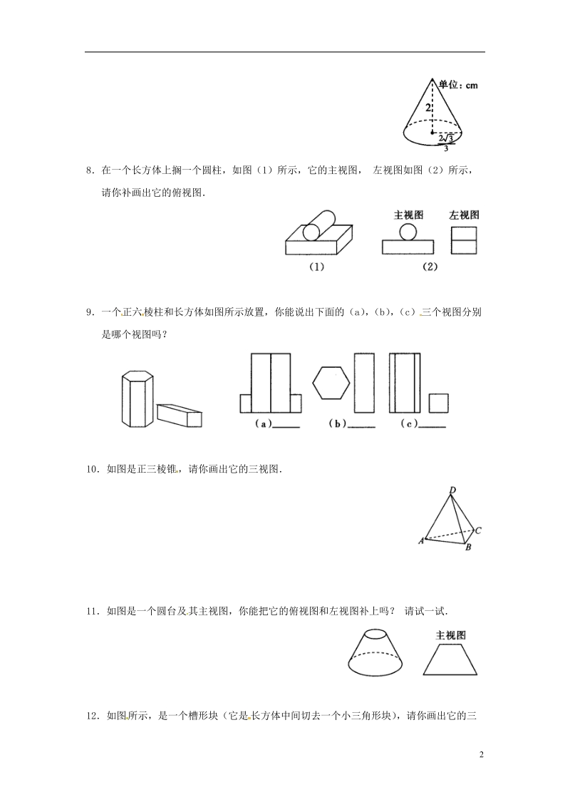 上海市金山区山阳镇九年级数学下册第25章投影与视图25.2三视图25.2.1三视图同步检测新版沪科版.doc_第2页