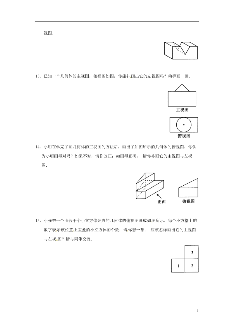 上海市金山区山阳镇九年级数学下册第25章投影与视图25.2三视图25.2.1三视图同步检测新版沪科版.doc_第3页