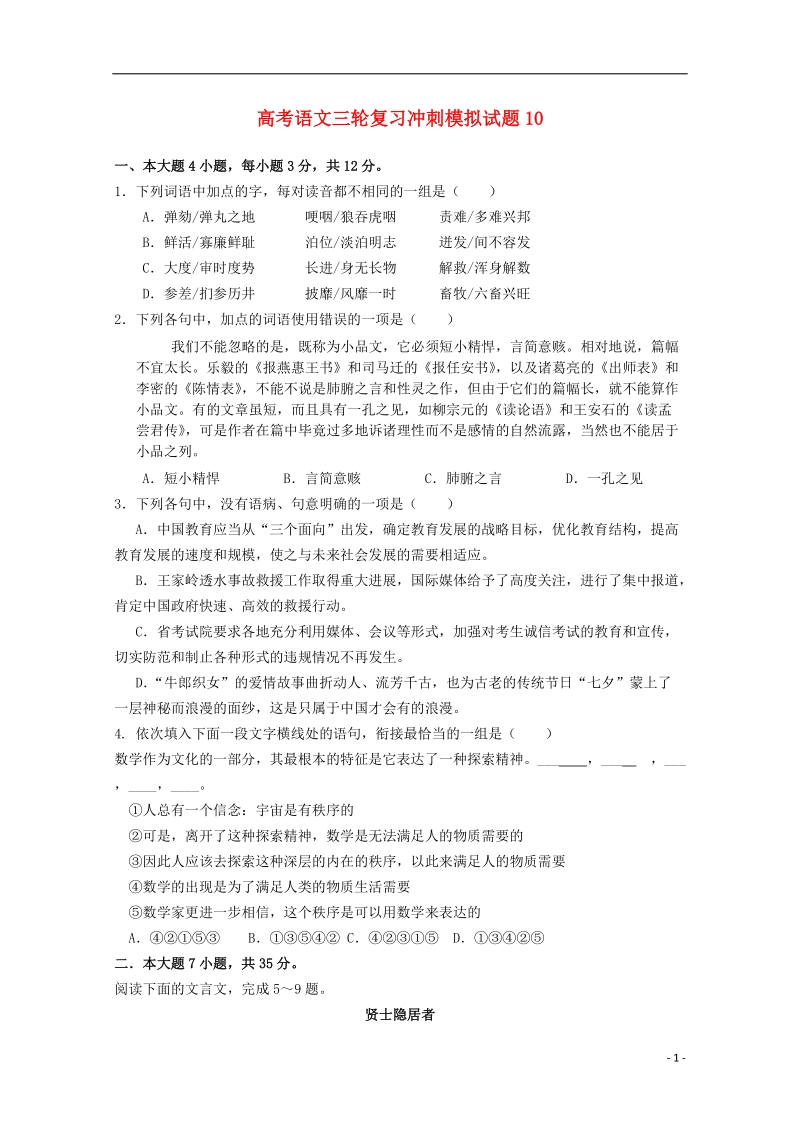 广东省深圳市普通高中2018届高考语文三轮复习冲刺模拟试题(10).doc_第1页