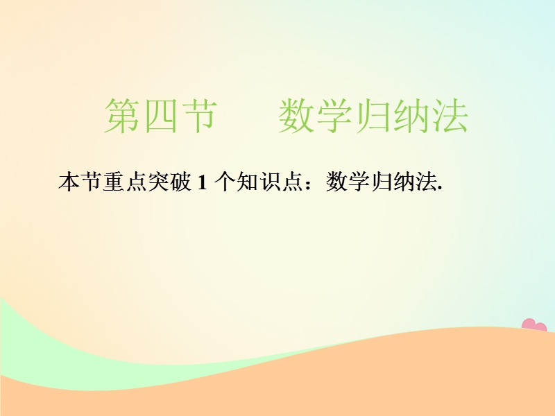 江苏专版2019版高考数学一轮复习第十章算法复数推理与证明第四节数学归纳法实用课件文.ppt_第1页