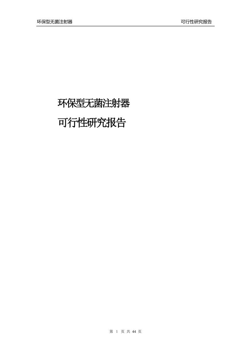 环保型无菌注射器项目可行性研究报告.doc_第1页