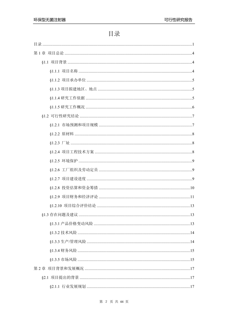 环保型无菌注射器项目可行性研究报告.doc_第2页