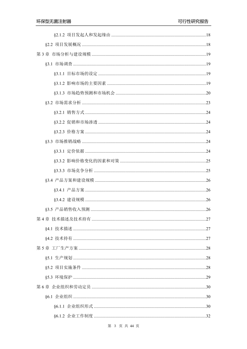 环保型无菌注射器项目可行性研究报告.doc_第3页