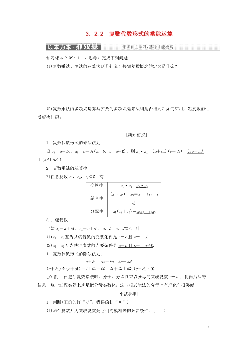 浙江专版2018年高中数学第三章数系的扩充与复数的引入3.2.2复数代数形式的乘除运算学案新人教a版选修.doc_第1页