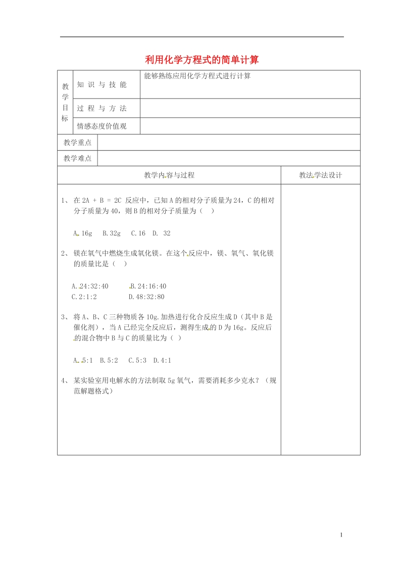 吉林省长春市双阳区九年级化学上册 第5单元 化学方程式 5.3 利用化学方程式的简单计算习题课教学案（无答案）（新版）新人教版.doc_第1页