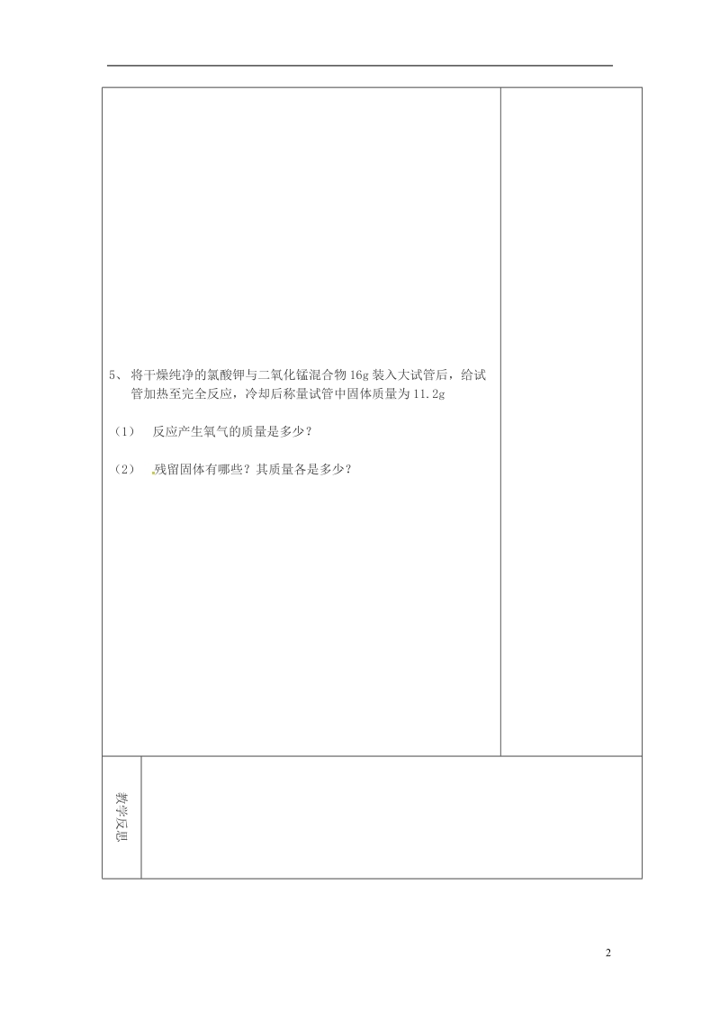 吉林省长春市双阳区九年级化学上册 第5单元 化学方程式 5.3 利用化学方程式的简单计算习题课教学案（无答案）（新版）新人教版.doc_第2页