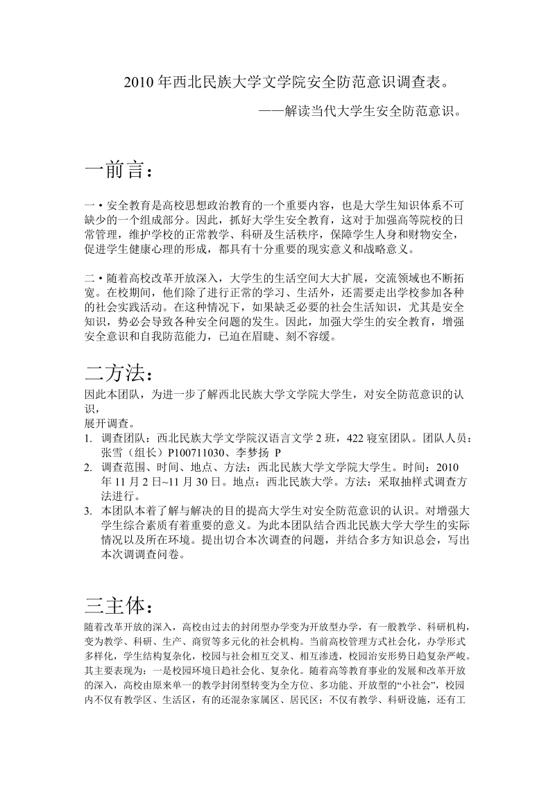 2010年西北民族大学文学院安全防范意识调查表.doc_第1页