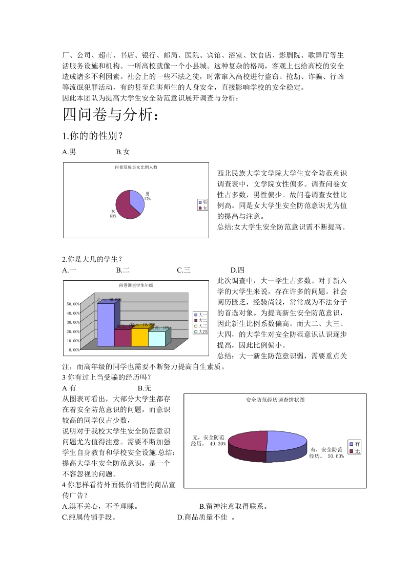 2010年西北民族大学文学院安全防范意识调查表.doc_第2页