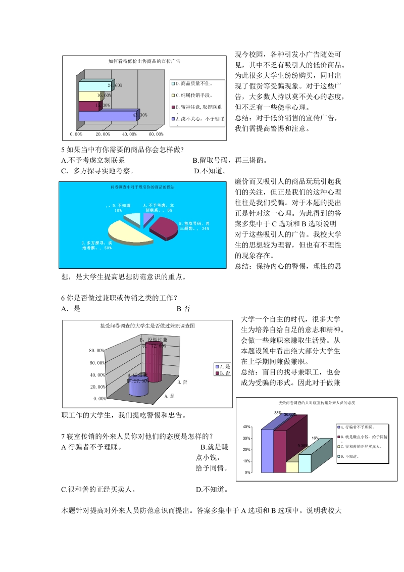 2010年西北民族大学文学院安全防范意识调查表.doc_第3页