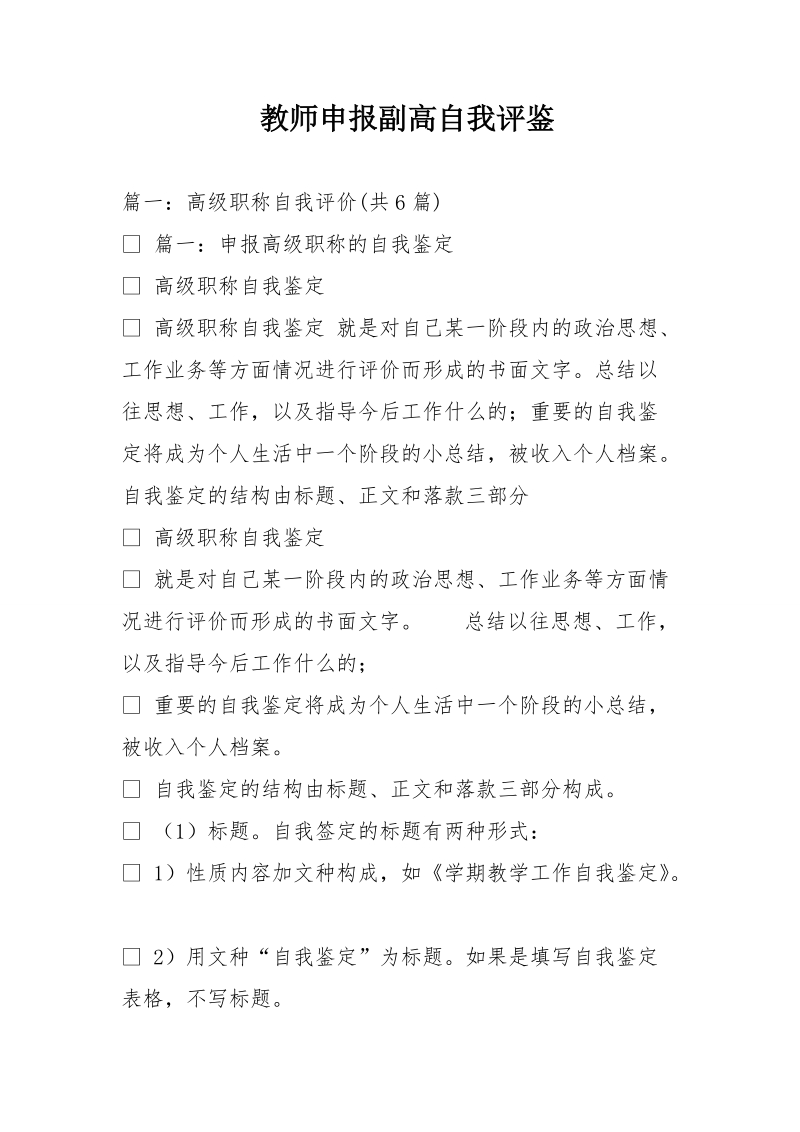 教师申报副高自我评鉴.doc_第1页