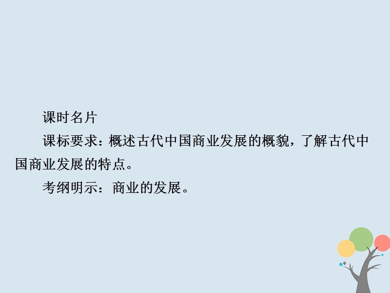 2019届高考历史一轮复习第六单元古代中国经济的基本结构与特点23古代商业的发展课件新人教版.ppt_第2页