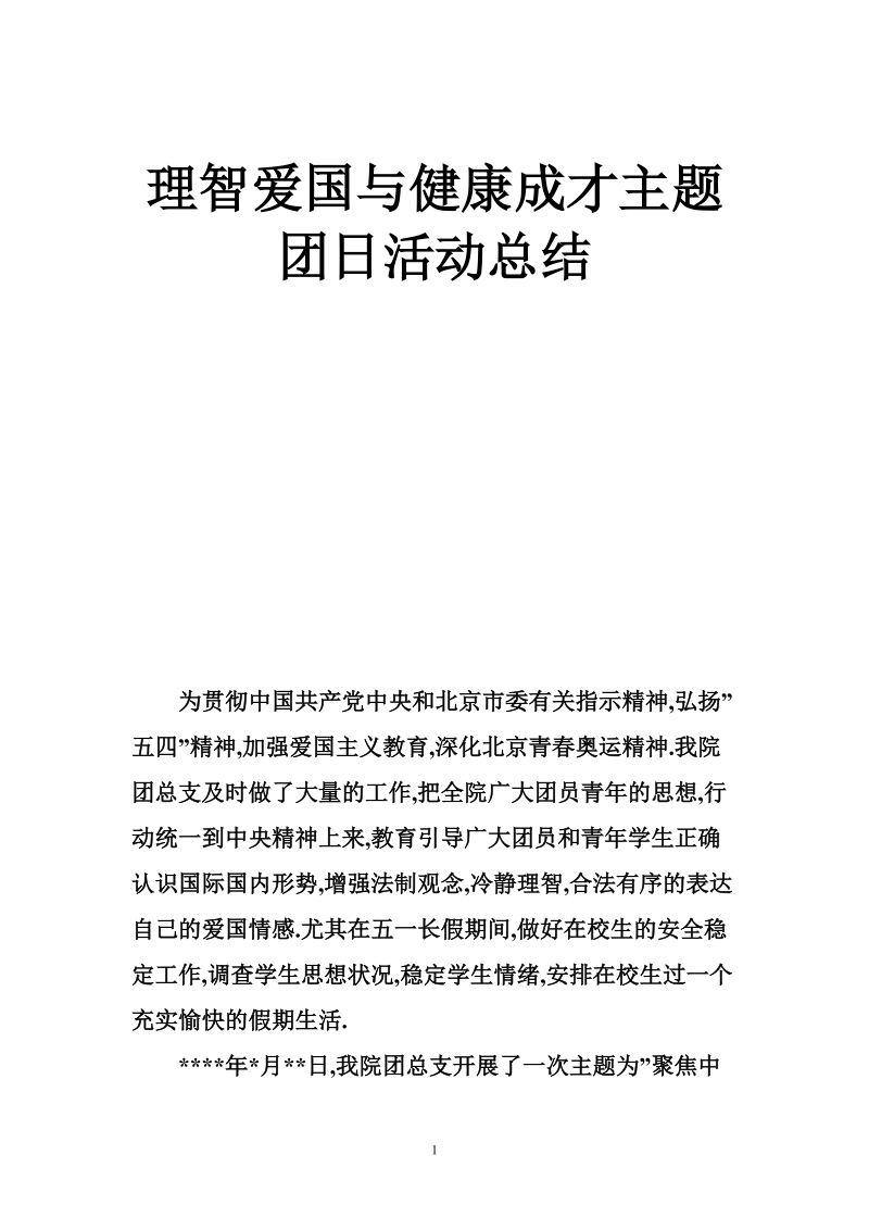 理智爱国与健康成才主题团日活动总结.doc_第1页