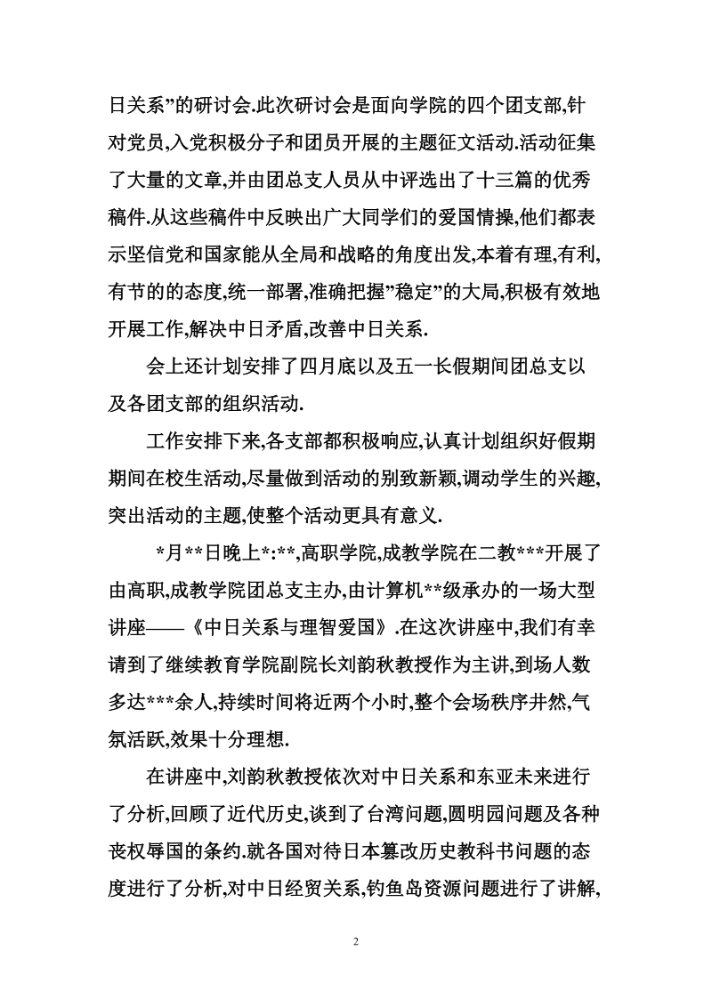 理智爱国与健康成才主题团日活动总结.doc_第2页