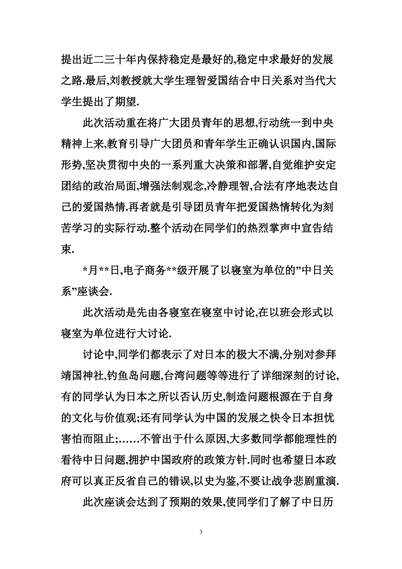 理智爱国与健康成才主题团日活动总结.doc_第3页