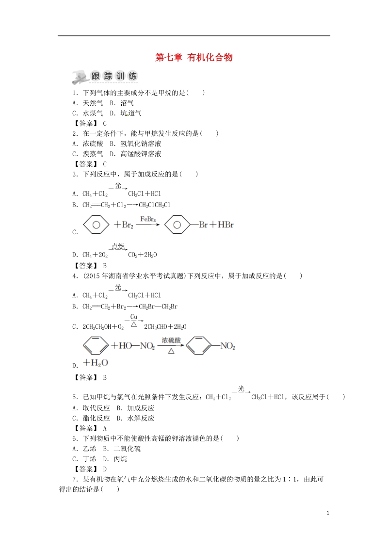 湖南省茶陵县高中化学 第七章 有机化合物复习指南跟踪训练 新人教版必修2.doc_第1页