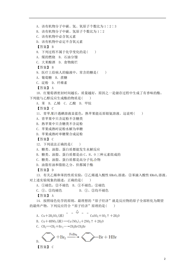 湖南省茶陵县高中化学 第七章 有机化合物复习指南跟踪训练 新人教版必修2.doc_第2页