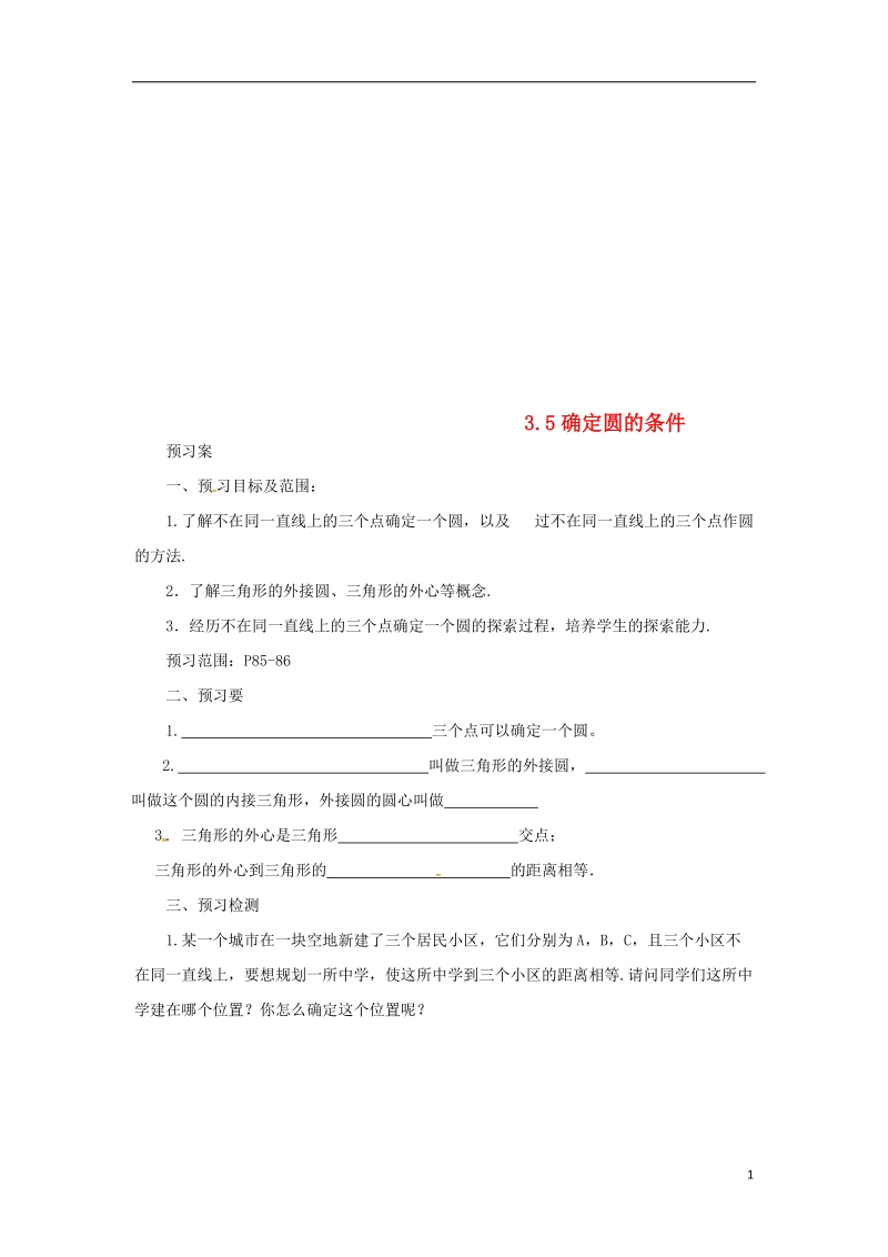 山东省济南市槐荫区九年级数学下册第3章圆3.5确定圆的条件导学案新版北师大版.doc_第1页