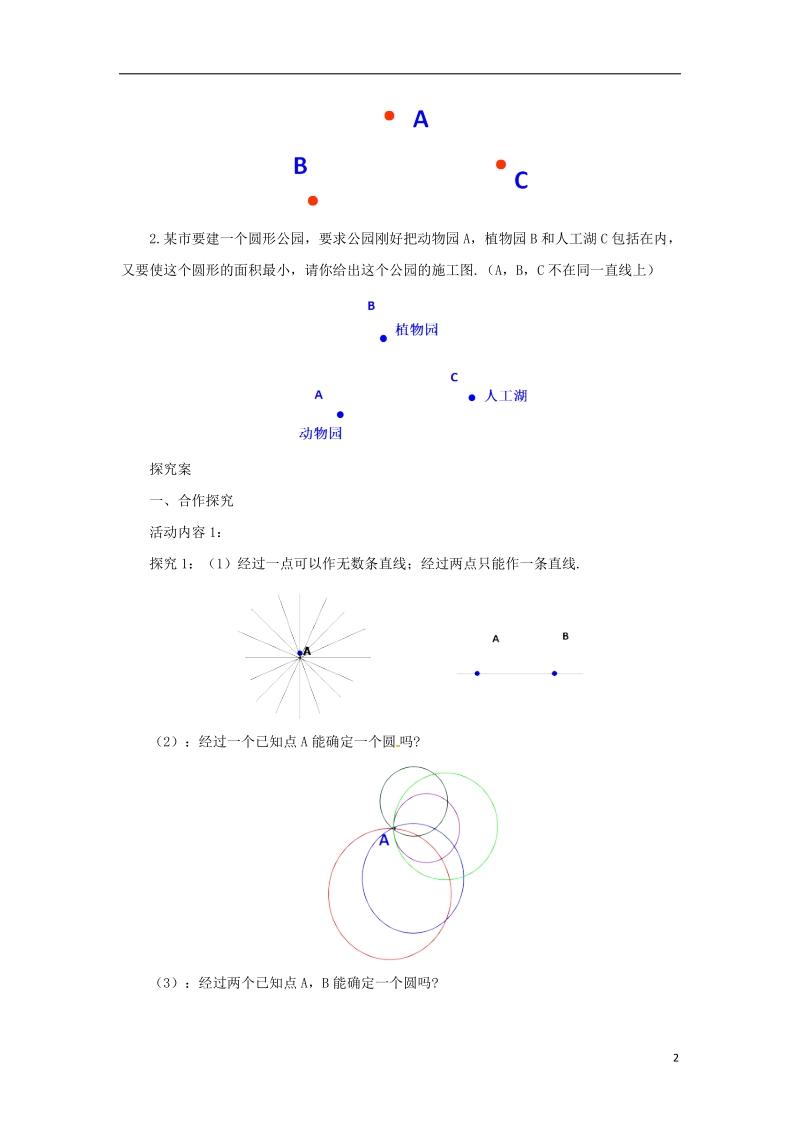 山东省济南市槐荫区九年级数学下册第3章圆3.5确定圆的条件导学案新版北师大版.doc_第2页