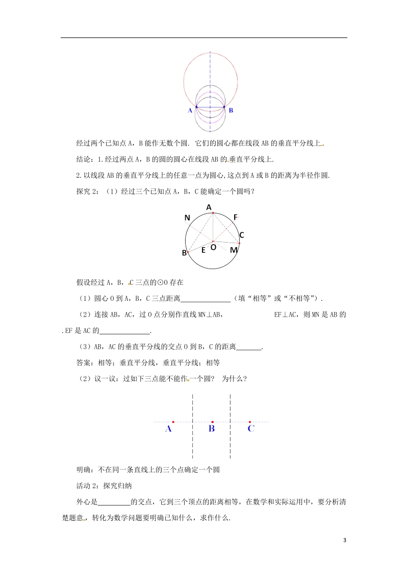 山东省济南市槐荫区九年级数学下册第3章圆3.5确定圆的条件导学案新版北师大版.doc_第3页