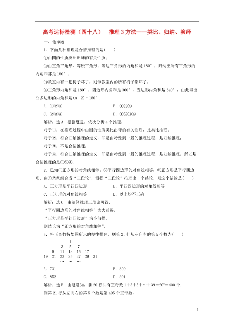 （全国通用版）2019版高考数学一轮复习 高考达标检测（四十八）推理3方法——类比、归纳、演绎 文.doc_第1页