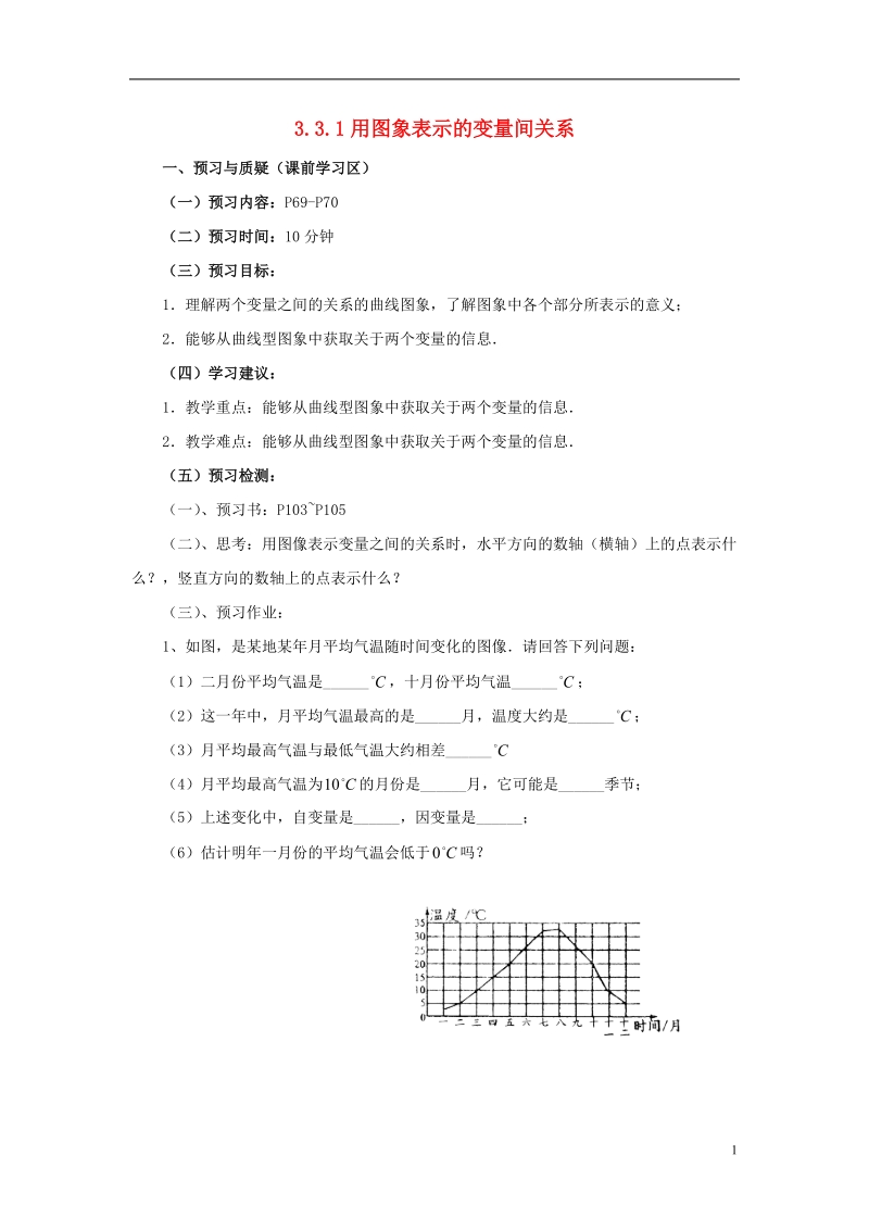 山东省济南市槐荫区七年级数学下册第三章变量之间的关系3.3用图象表示的变量间关系3.3.1用图象表示的变量间关系导学案无答案新版北师大版.doc_第1页