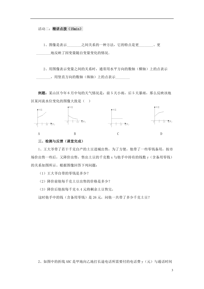 山东省济南市槐荫区七年级数学下册第三章变量之间的关系3.3用图象表示的变量间关系3.3.1用图象表示的变量间关系导学案无答案新版北师大版.doc_第3页