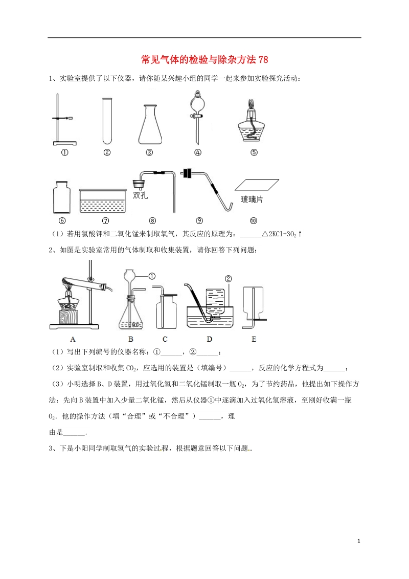 吉林省吉林市中考化学复习练习 常见气体的检验与除杂方法78（无答案） 新人教版.doc_第1页