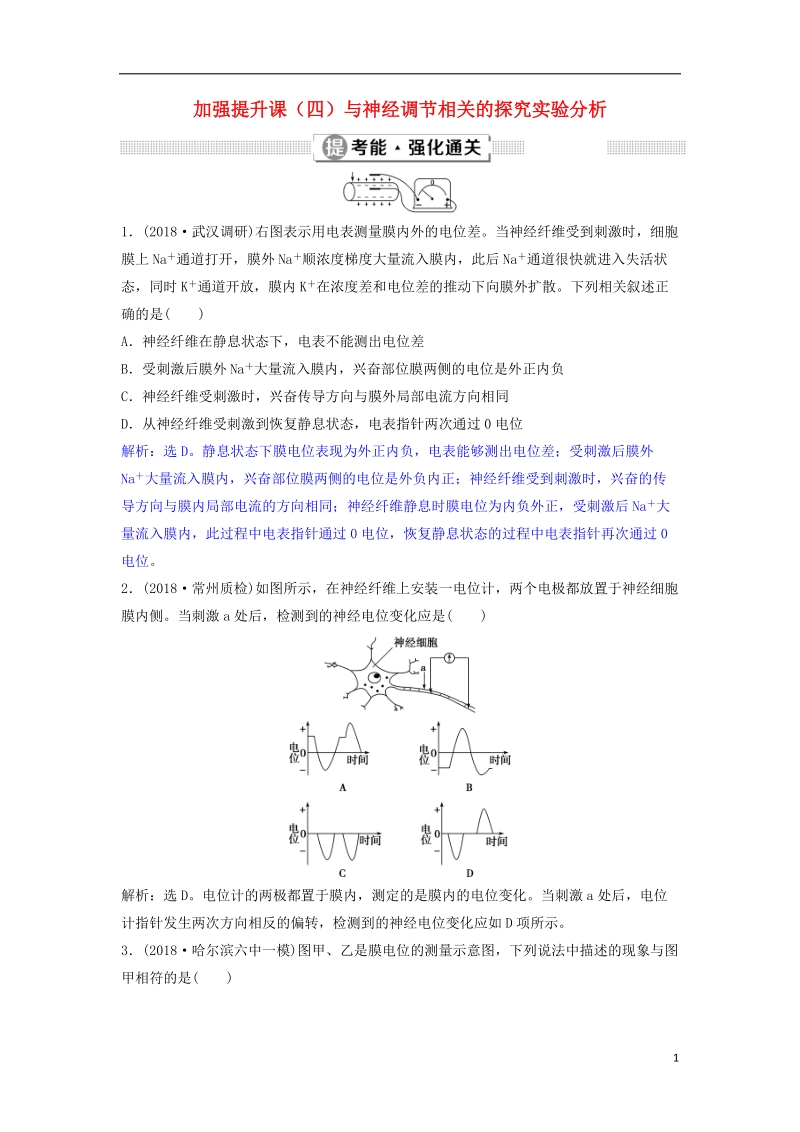 2019届高考生物总复习 第八单元 生命活动的调节 加强提升课（四）与神经调节相关的探究实验分析提考能强化通关 新人教版.doc_第1页