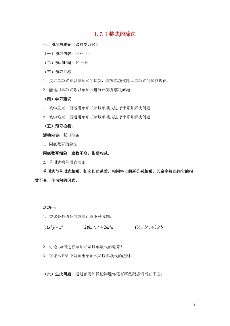 山东省济南市槐荫区七年级数学下册第一章整式的乘除1.7整式的除法1.7.1整式的除法导学案无答案新版北师大版.doc_第1页