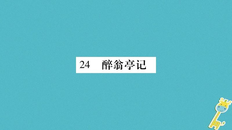 （玉林专版）2018年八年级语文下册 第6单元 24 醉翁亭记习题课件 语文版.ppt_第1页