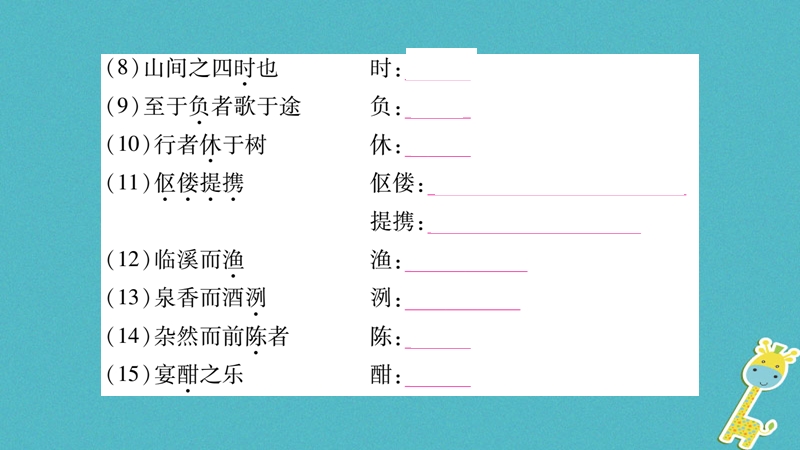 （玉林专版）2018年八年级语文下册 第6单元 24 醉翁亭记习题课件 语文版.ppt_第3页