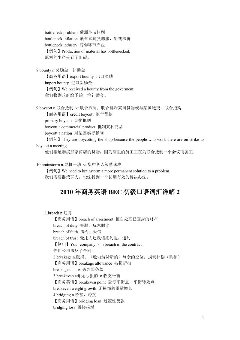 2010年商务英语bec初级口语词汇详解(呕心收集).doc_第3页