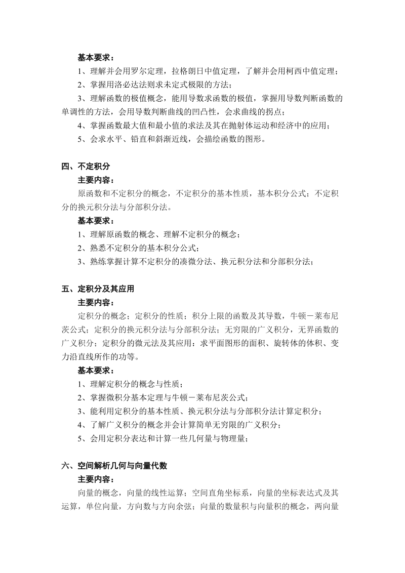 《高等数学》（理工类）课程教学大纲.doc_第3页