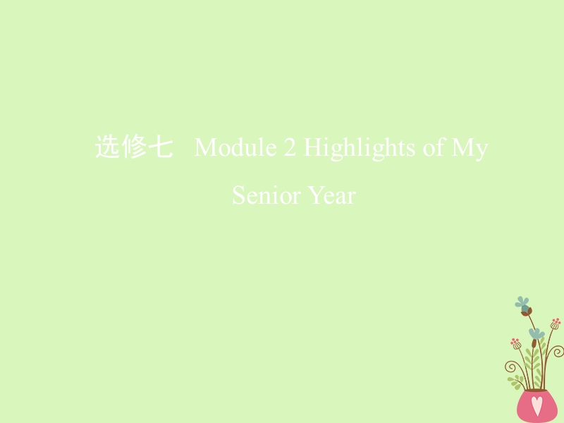 2019届高考英语一轮复习第一部分教材课文要点module2highlightsofmysenioryear课件外研版选修.ppt_第1页