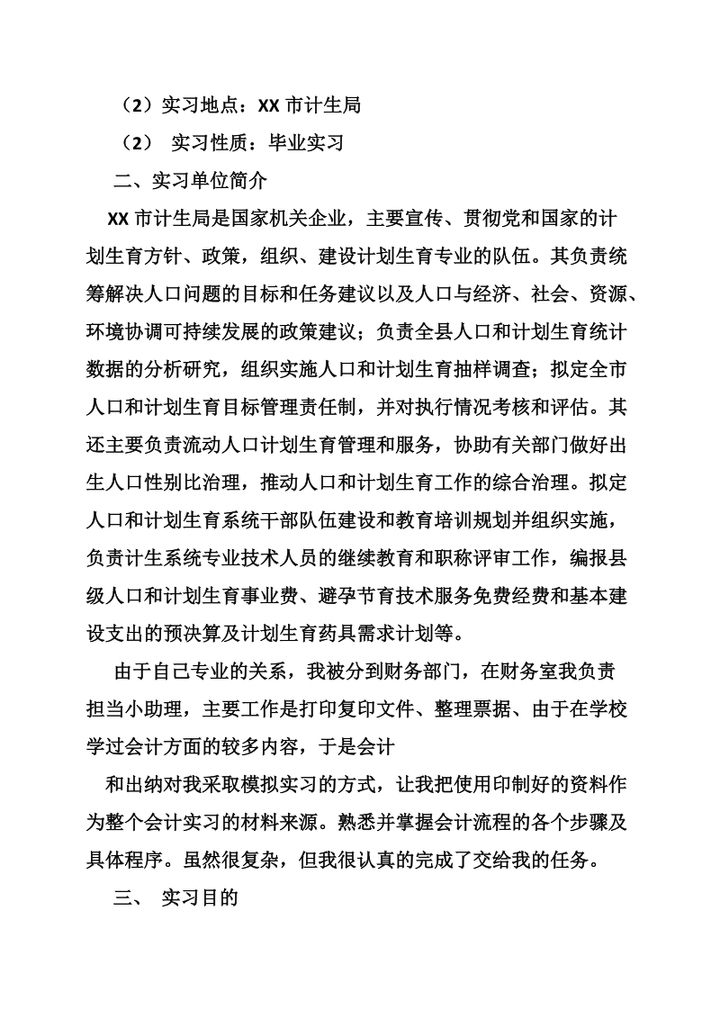 会计学生实习报告.doc_第2页