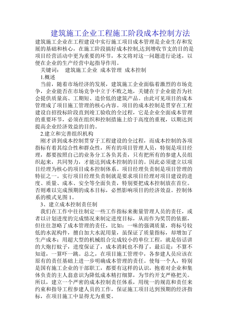 建筑施工企业工程施工阶段成本控制方法 .doc_第1页