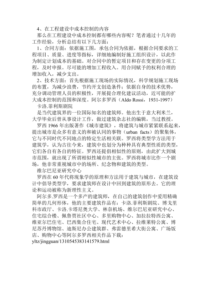 建筑施工企业工程施工阶段成本控制方法 .doc_第2页