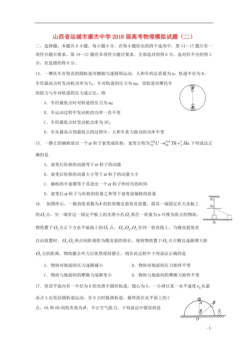 山西省运城市康杰中学2018届高考物理模拟试题二.doc_第1页