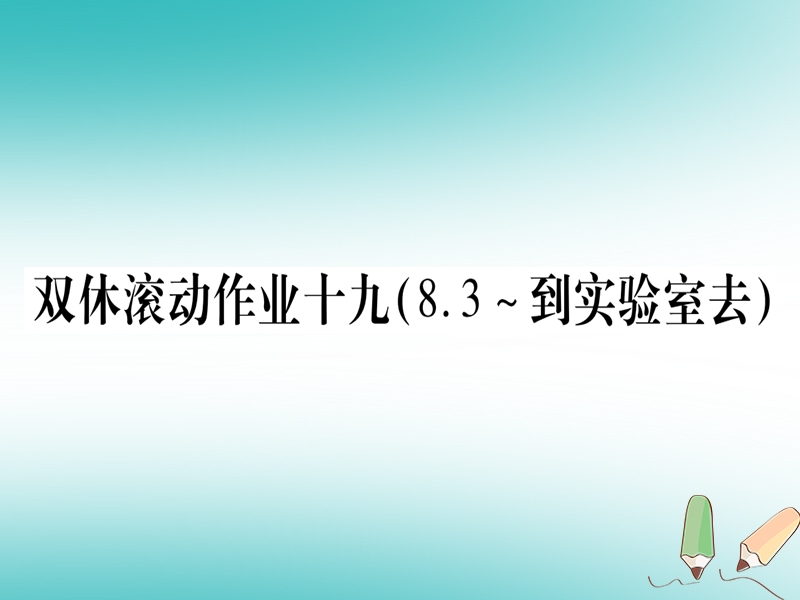 2018年秋九年级化学全册 双休滚动作业（19）习题课件 （新版）鲁教版.ppt_第1页