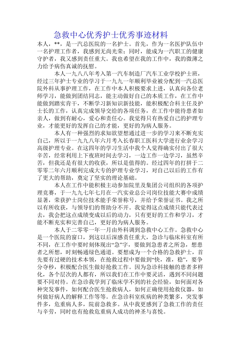 急救中心优秀护士优秀事迹材料.doc_第1页