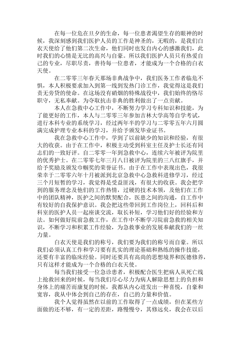 急救中心优秀护士优秀事迹材料.doc_第2页