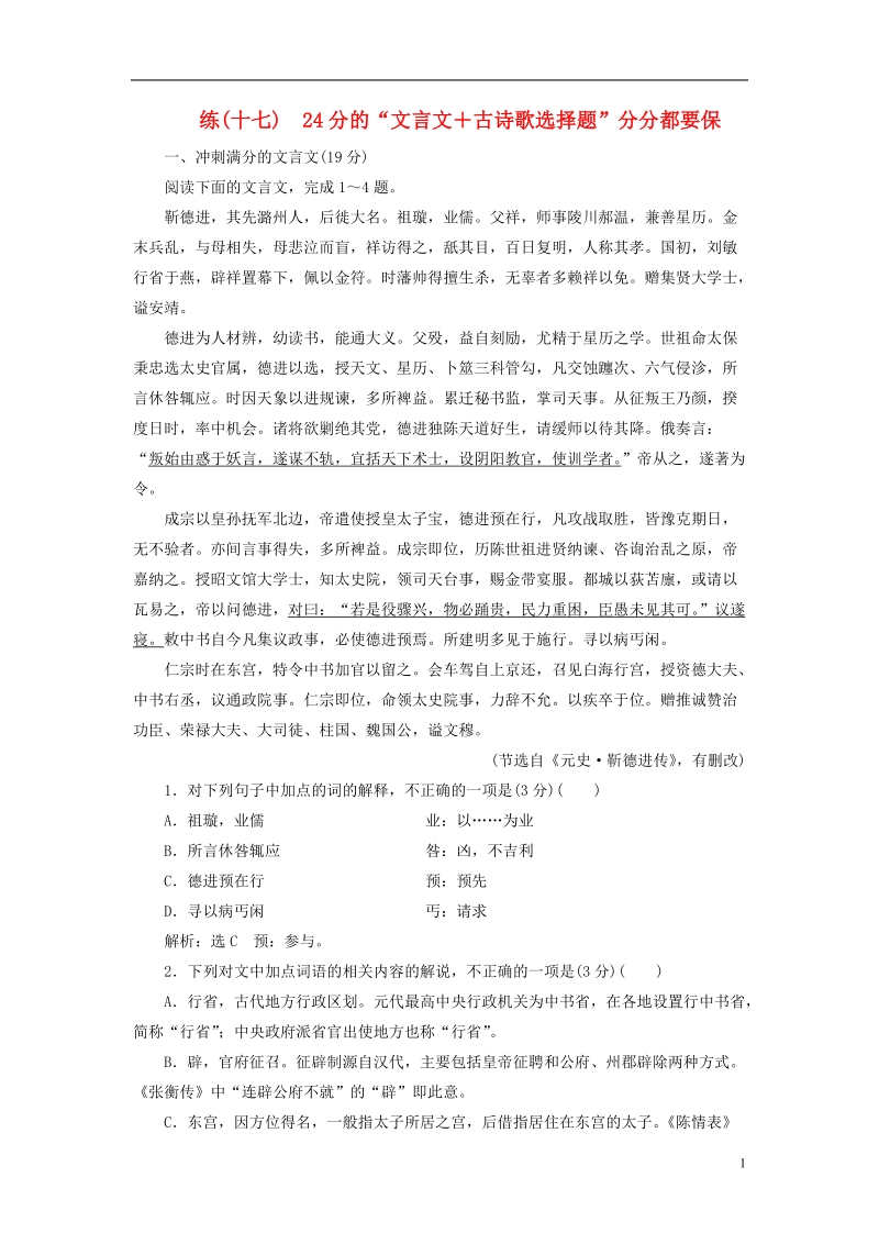 全国通用版2019版高考语文一轮复习精选保分练第二辑练十七24分的“文言文＋古诗歌选择题”分分都要保.doc_第1页