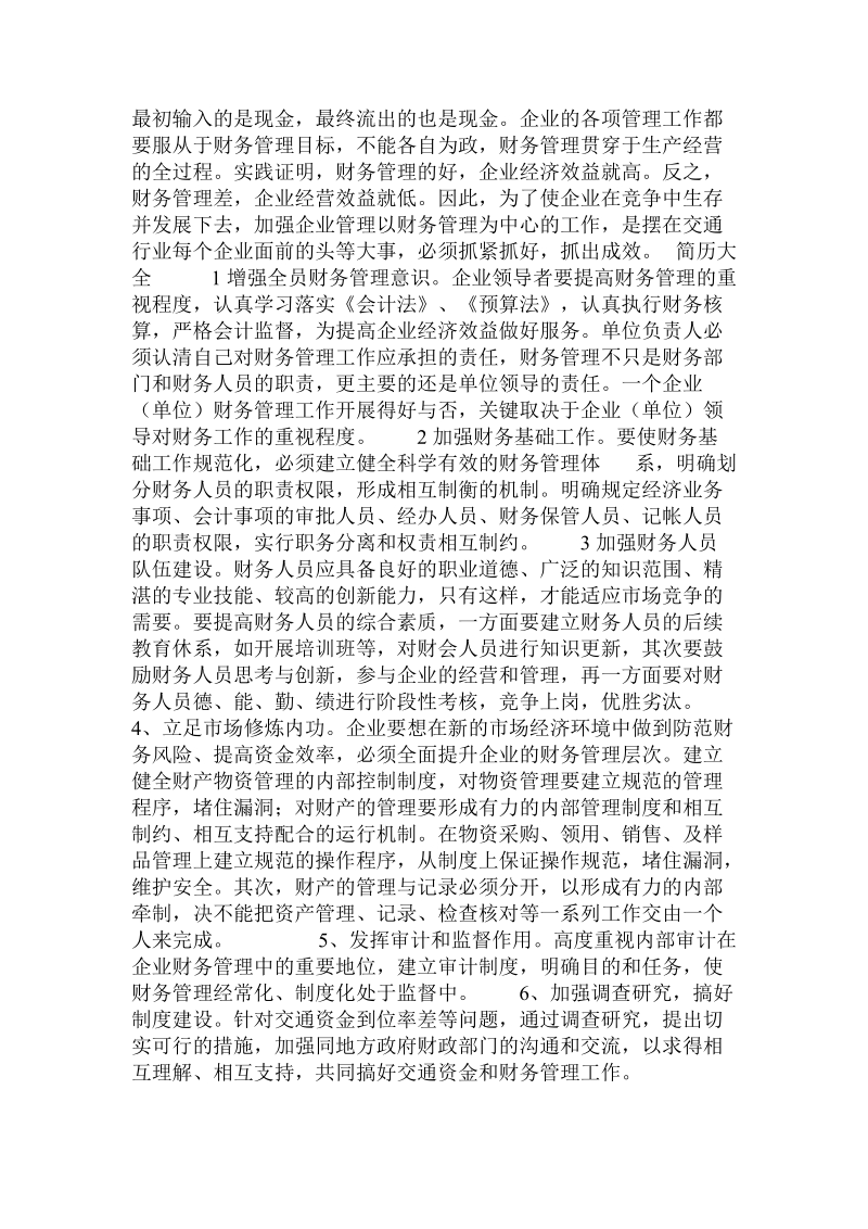 交通企业中财务管理的问题与对策.doc_第3页