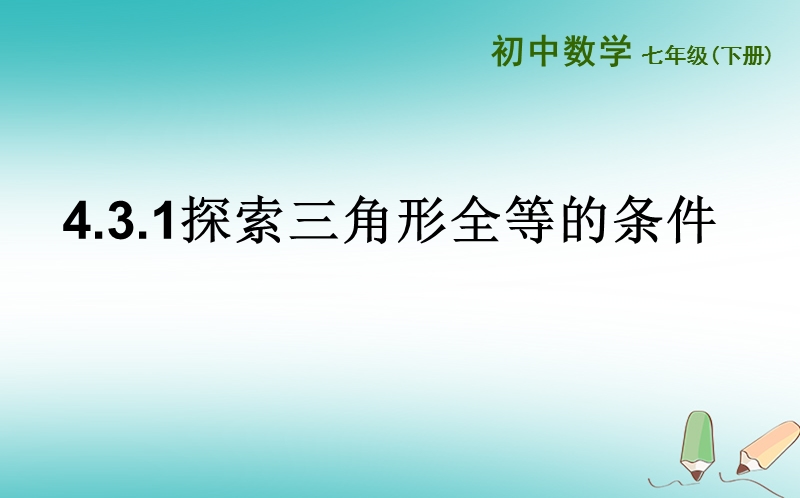 山东省济南市槐荫区七年级数学下册第四章三角形4.3探索三角形全等的条件4.3.1探索三角形全等的条件课件新版北师大版.ppt_第1页