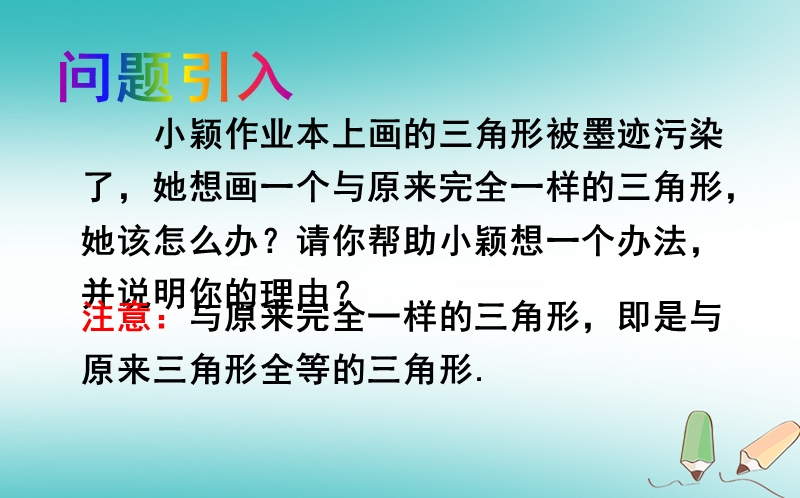 山东省济南市槐荫区七年级数学下册第四章三角形4.3探索三角形全等的条件4.3.1探索三角形全等的条件课件新版北师大版.ppt_第3页