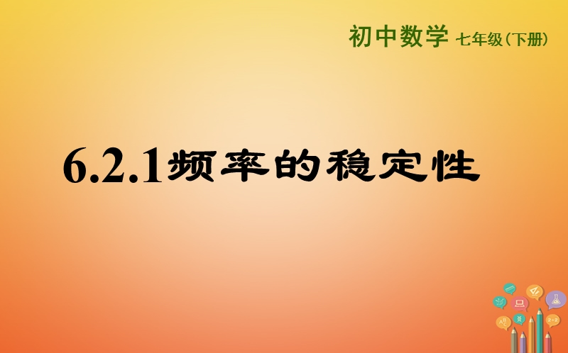 山东省济南市槐荫区七年级数学下册第六章频率初步6.2频率的稳定性6.2.1频率的稳定性课件新版北师大版.ppt_第1页