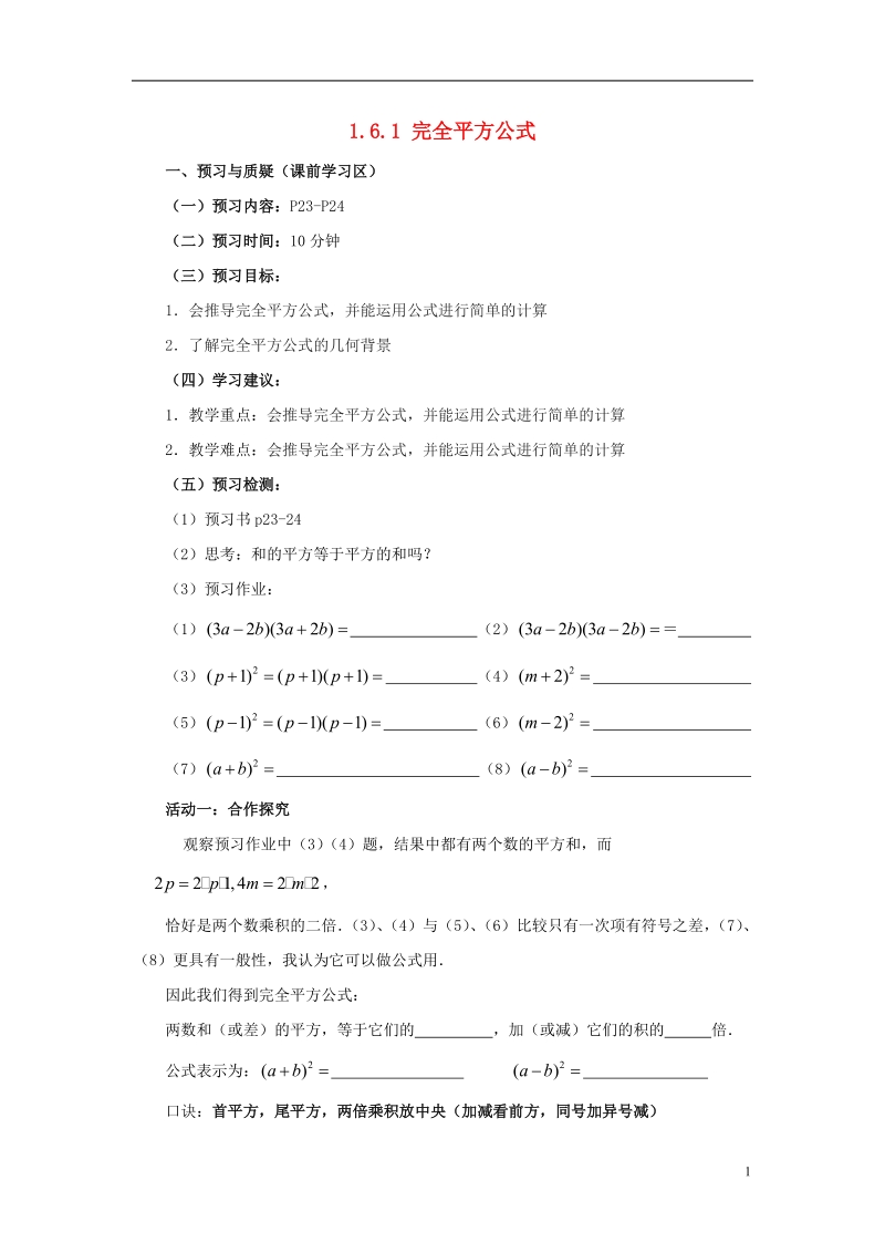 山东省济南市槐荫区七年级数学下册第一章整式的乘除1.6完全平方公式1.6.1完全平方公式导学案无答案新版北师大版.doc_第1页