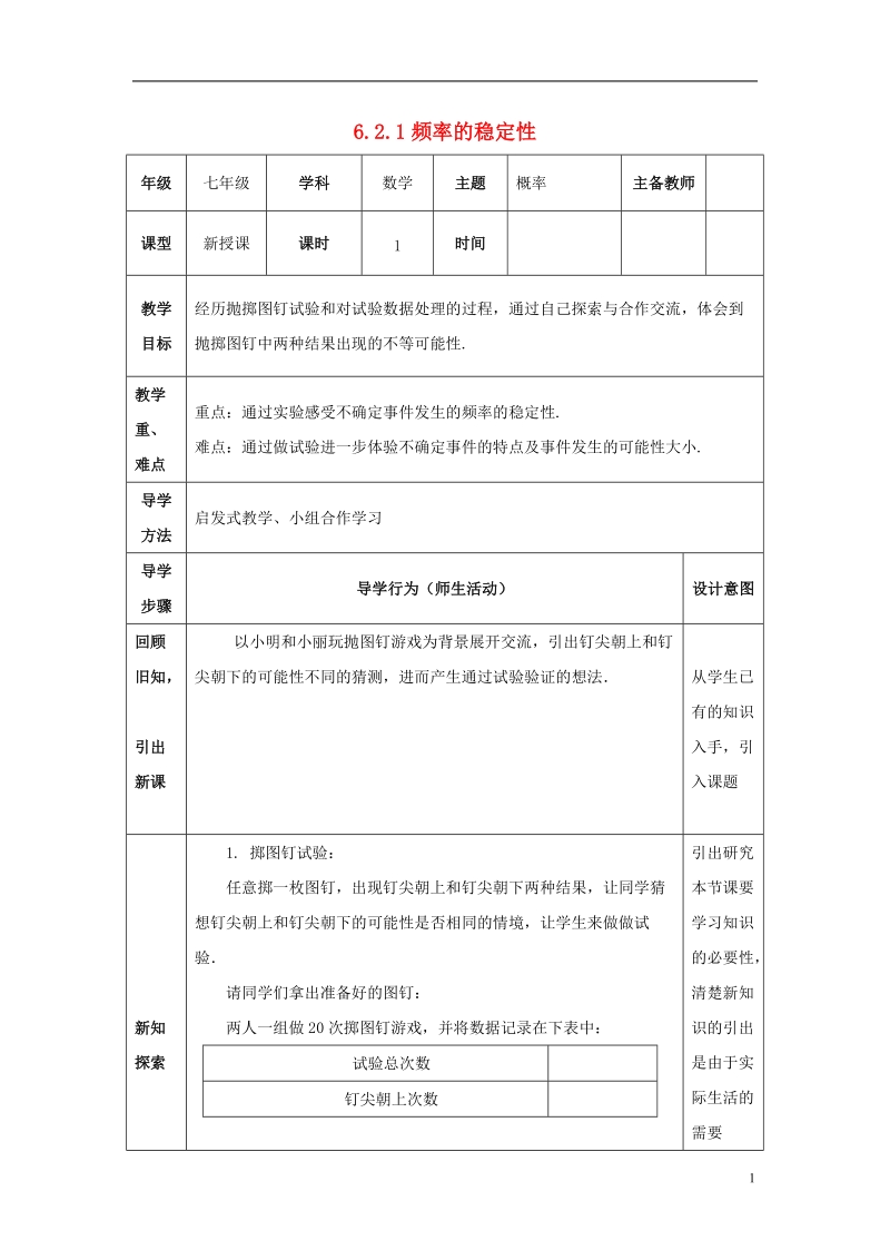 山东省济南市槐荫区七年级数学下册第六章频率初步6.2频率的稳定性6.2.1频率的稳定性教案新版北师大版.doc_第1页